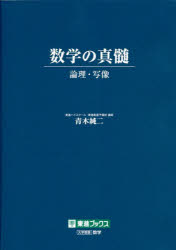 数学の真髄　論理・写像　青木純二/著