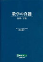 数学の真髄 論理 写像 青木純二/著