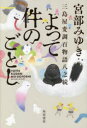 ■ISBN:9784041121597★日時指定・銀行振込をお受けできない商品になりますタイトルよって件のごとし　三島屋変調百物語八之続　宮部みゆき/著ふりがなよつてくだんのごとしみしまやへんちようひやくものがたりはちのつずきみしまや/へんちよう/ひやくものがたり/8/の/つずき発売日202207出版社KADOKAWAISBN9784041121597大きさ522P　20cm著者名宮部みゆき/著