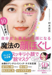 10秒で実感!自分史上最高の小顔になる魔法の顔ほぐし　村木宏衣/著