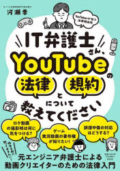 IT弁護士さん、YouTubeの法律と規約について教えてください　YouTuberが並ぶ法律相談所　河瀬季/著