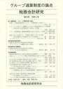 税務会計研究 第33号(令和4年) グループ通算制度の論点 税務会計研究学会/編集