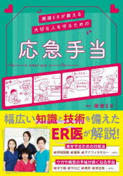 【新品】湘南ERが教える大切な人を守るための応急手当　湘南ER/著のサムネイル