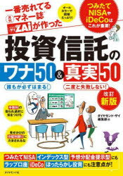 ■ISBN:9784478116234★日時指定・銀行振込をお受けできない商品になりますタイトル投資信託のワナ50＆真実50　一番売れてる月刊マネー誌ダイアモンドザイZAiが作った　ダイヤモンド・ザイ編集部/編ふりがなとうししんたくのわなごじゆうあんどしんじつごじゆうめちやくちやうれてるまね−しざいざいととうしんのまどぐちがつくつたとうししんたくのだれもがかならずはまるわなごじゆうあんどにどとしつぱいしない発売日202207出版社ダイヤモンド社ISBN9784478116234大きさ130P　21cm著者名ダイヤモンド・ザイ編集部/編