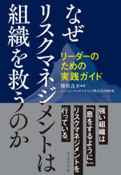 なぜリスクマネジメントは組織を救うのか リーダーのための実践ガイド 勝俣良介/著 ニュートン コンサルティング株式会社/監修