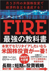 FIRE最強の教科書　月5万円の米国株投資で経済的自立を達成する!　ロジャーパパ/著のサムネイル