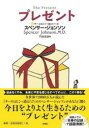 プレゼント スペンサー・ジョンソン/著 門田美鈴/訳