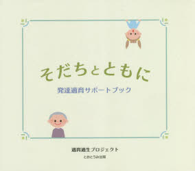 そだちとともに　発達適育サポートブック　土崎幸恵/著