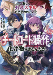 おい、外れスキルだと思われていた《チートコード操作》が化け物すぎるんだが。　4　どまどま/著