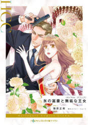 氷の富豪と無垢な王女　篠原正美/著　メイシー・イエーツ/原作