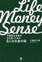 LIFE　MONEY　SENSE　不確実な未来を生き抜くための8人のお金の話　工藤将太郎/著