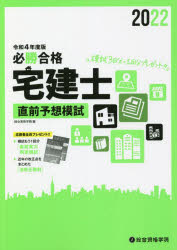 ■ISBN:9784864174237★日時指定・銀行振込をお受けできない商品になりますタイトル必勝合格宅建士直前予想模試　令和4年度版　総合資格学院/編ふりがなひつしようごうかくたつけんしちよくぜんよそうもし20222022発売日202207出版社総合資格ISBN9784864174237大きさ159P　26cm著者名総合資格学院/編