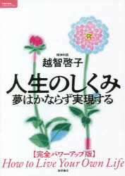 ■ISBN:9784198654887★日時指定・銀行振込をお受けできない商品になりますタイトル【新品】人生のしくみ　夢はかならず実現する　越智啓子/著ふりがなじんせいのしくみゆめわかならずじつげんするとくまそうるらいぶらり−TOKUMA/そうる/らいぶらり−発売日202207出版社徳間書店ISBN9784198654887大きさ302P　21cm著者名越智啓子/著