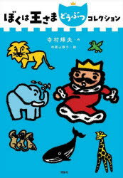 ぼくは王さまどうぶつコレクション　寺村輝夫/作　和歌山静子/絵