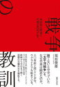 戦争の教訓　為政者は間違え、代償は庶民が払う　栗原俊雄/著