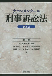 大コンメンタール刑事訴訟法　第6巻　第282条～第316条　中山善房/編　古田佑紀/編　原田國男/編　河村博/編　川上拓一/編　田野尻猛/編