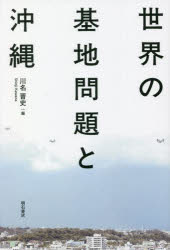 世界の基地問題と沖縄 川名晋史/編