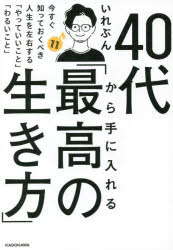 40代から手に入れる「最高の生き方」 今すぐ知っておくべき人生を左右する「やっていいこと」「わるいこと」 いれぶん/著