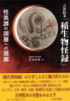 吉祥院本『稲生物怪録』　怪異譚の深層への廻廊　杉本好伸/著