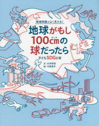 地球がもし100cm(ヒャクセンチ)の球だったら　永井智哉/文　木野鳥乎/絵