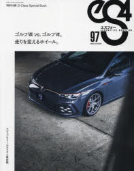 eS4　EUROMOTIVE　MAGAZINE　97(2022AUGUST)　ゴルフ8　vs．ゴルフ7。/走りを変えるホイール。/アヴェンタドールカスタム最前線。