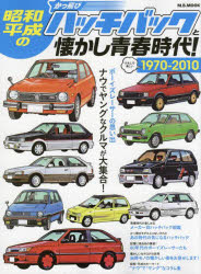 昭和・平成のかっ飛びハッチバックと懐かし青春時代!　1970－2010　ナウでヤングなクルマが大集合!