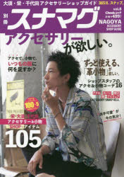 別冊スナマグ　vol．8　2022　NAGOYA　ACCESSORY　SHOP　GUIDE　アクセサリーが欲しい。