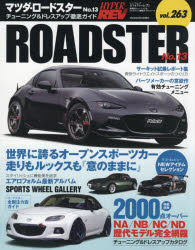 マツダ・ロードスター　車種別チューニング＆ドレスアップ徹底ガイドシリーズ　vol．263　No．13