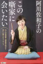 ■ISBN:9784160070516★日時指定・銀行振込をお受けできない商品になりますタイトル【新品】阿川佐和子のこの噺家に会いたいふりがなあがわさわこのこのはなしかにあいたいぶんしゆんむつく67812−77発売日202207出版社文藝春秋ISBN9784160070516