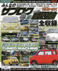 みんなのサブロク/軽四輪　昭和40年式～スバル/マツダ/スズキ/ホンダ/ダイハツ/ミツビシ　360cc/550cc/660cc