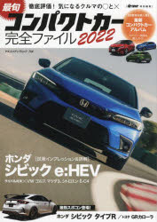 最旬コンパクトカー完全ファイル　2022　徹底評価!気になるクルマの〇と×