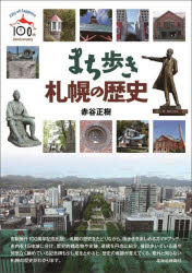 ■ISBN:9784867210680★日時指定・銀行振込をお受けできない商品になりますタイトル【新品】まち歩き札幌の歴史　赤谷正樹/著ふりがなまちあるきさつぽろのれきし発売日202208出版社北海道新聞社ISBN9784867210680大きさ255P　21cm著者名赤谷正樹/著