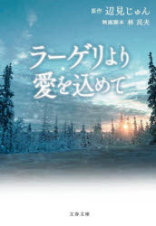 ラーゲリより愛を込めて　辺見じゅん/原作　林民夫/映画脚本　〔前川奈緒/ノベライズ〕