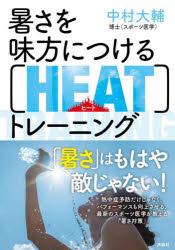 暑さを味方につける〈HEAT〉トレーニング　中村大輔/著