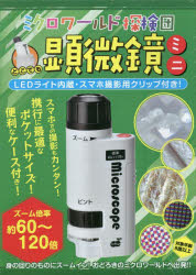 ミクロワールド探検団　どこでも顕微鏡ミニ