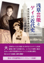 楽天ドラマ×プリンセスカフェ浅草芸能とゲイの近代史　文化の伏流を探究する　小針侑起/著