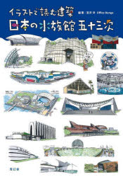 日本の水族館五十三次　イラストで読む建築　宮沢洋/編著　Office　Bunga/編著