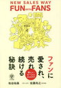 ファンに愛され、売れ続ける秘訣 新しいセールスのカタチ 和田裕美/著 佐藤尚之/アドバイザー