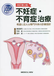 データから考える不妊症・不育症治療　希望に応える専門外来の診療指針　黒田恵司/編集　竹田省/編集　田中温/編集