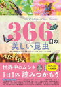 366日の美しい昆虫　世界中のムシを1日1匹読みつかもう　須田研司/監修　ペズル/文　アマナイメージズ/写真　小島一浩/写真　PIXTA/写真　飯島和彦/写真　須田研司/写真　近藤雅弘/写真　じゅえき太郎/イラスト