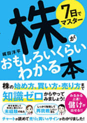 7日でマスター株がおもしろいくらいわかる本 : 株の始め方、買い方・売り方まで知識ゼロでもできる!/梶..