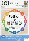 Pythonで問題解決　JOI公式テキスト　情報オリンピックに出てみよう　情報オリンピック日本委員会/監修　筧捷彦/編修　山口利恵/編修　北村祐稀/執筆