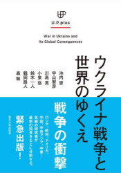 ウクライナ戦争と世界のゆくえ 池内恵/著 宇山智彦/著 川島真/著 小泉悠/著 鈴木一人/著 鶴岡路人/著 森聡/著