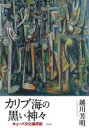 ■ISBN:9784861829260★日時指定・銀行振込をお受けできない商品になりますタイトル【新品】カリブ海の黒い神々　キューバ文化論序説　越川芳明/著ふりがなかりぶかいのくろいかみがみきゆ−ばぶんかろんじよせつ発売日202208出版社作品社ISBN9784861829260大きさ344P　19cm著者名越川芳明/著