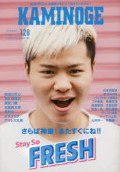 KAMINOGE　128　那須川天心の挑戦は続く!!　KAMINOGE編集部/編