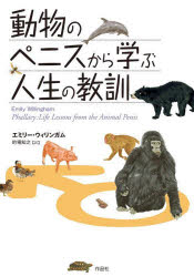 動物のペニスから学ぶ人生の教訓　エミリー・ウィリンガム/著　的場知之/訳