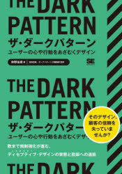 ■ISBN:9784798172460★日時指定・銀行振込をお受けできない商品になりますタイトルザ・ダークパターン　ユーザーの心や行動をあざむくデザイン　仲野佑希/著　宮田宏美/監修　ダークパターンJP編集部/監修ふりがなざだ−くぱた−んゆ−ざ−のこころやこうどうおあざむくでざいん発売日202208出版社翔泳社ISBN9784798172460大きさ223P　21cm著者名仲野佑希/著　宮田宏美/監修　ダークパターンJP編集部/監修