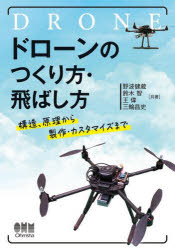 ドローンのつくり方・飛ばし方　構造、原理から製作・カスタマイズまで　野波健蔵/共著　鈴木智/共著　王偉/共著　三輪昌史/共著