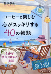 コーヒーと楽しむ心がスッキリする40の物語　西沢泰生/著