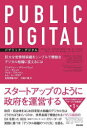 PUBLIC DIGITAL 巨大な官僚制組織をシンプルで機敏なデジタル組織に変えるには アンドリュー グリーンウェイ/著 ベン テレット/著 マイク ブラッケン/著 トム ルースモア/著 岩嵜博論/監訳 川崎千歳/訳